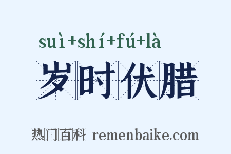 岁时伏腊是什么意思的图片